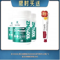 【03.23限时买送】买 HIGHQ 青口绿唇贻贝6000MG关节养护120粒 *3 送 红印蜂胶牙膏